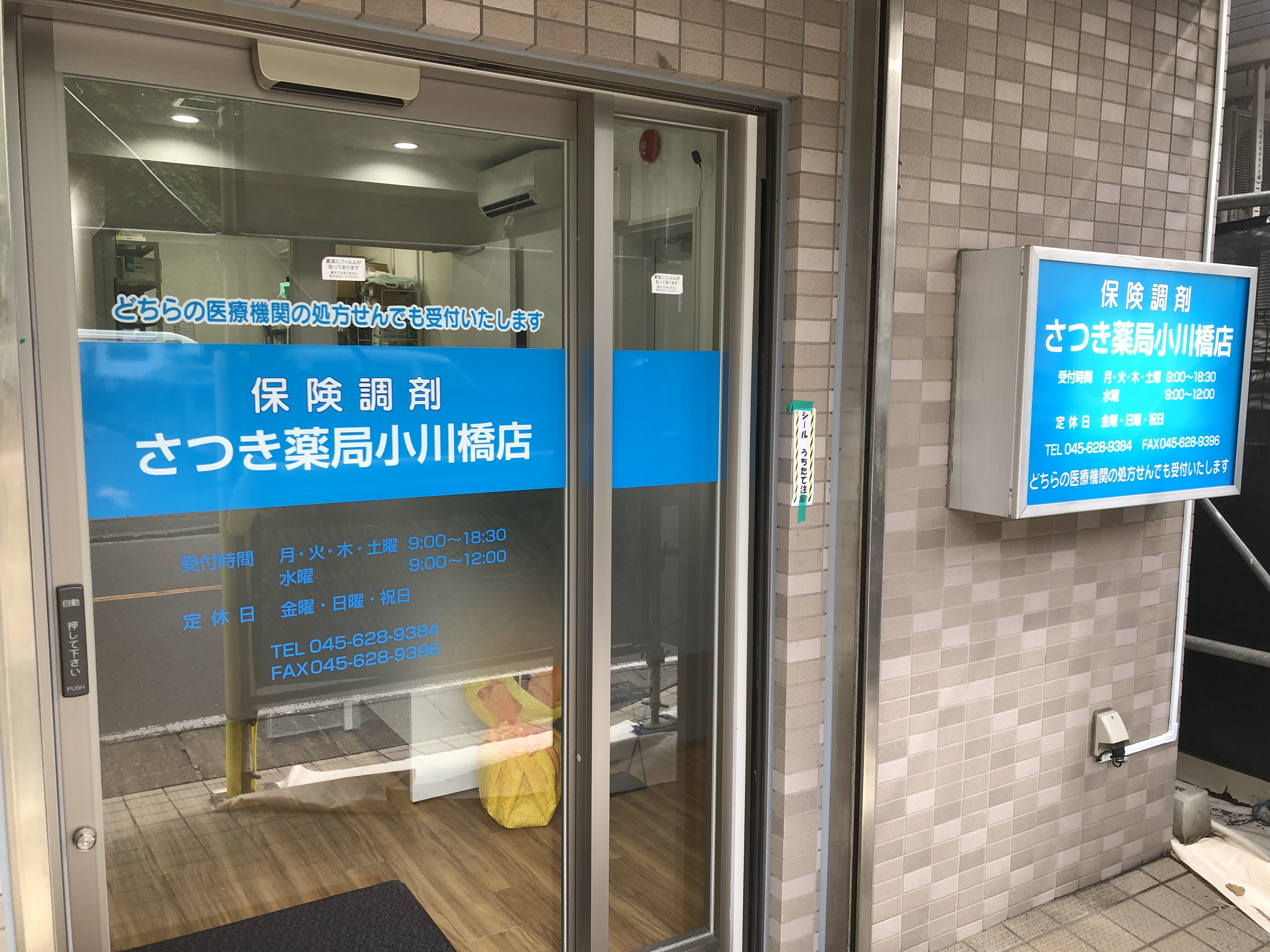 さつき薬局小川橋店