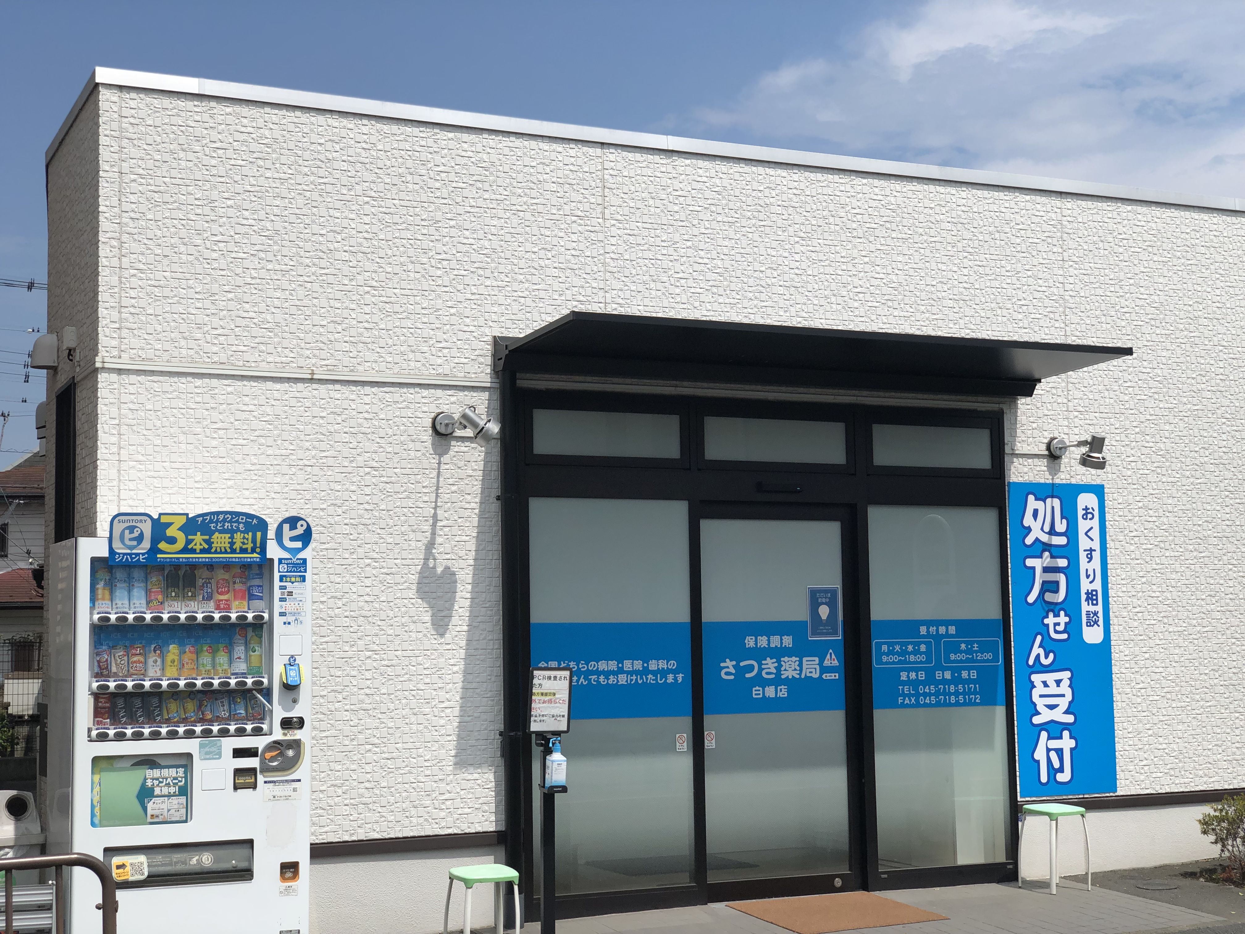さつき薬局 外観